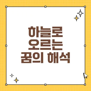 하늘로 올라가는 꿈 해몽: 용의 승천과 길몽의 비밀을 밝혀라