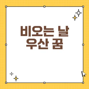아이들의 비오는 날 귀가와 우산꿈 해몽의 비밀