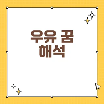우유 꿈 해몽: 다양한 상황별 의미와 해석 80자