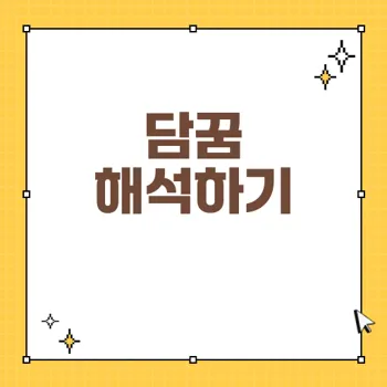 꿈 해몽: 담과 벽에서 발견하는 새로운 가능성