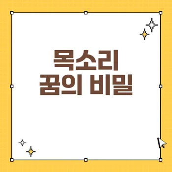 목소리 꿈해몽 28가지: 다양한 목소리의 의미와 예지몽 풀이