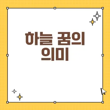 하늘 꿈의 의미와 길조의 상징: 행운의 꿈 해석하기