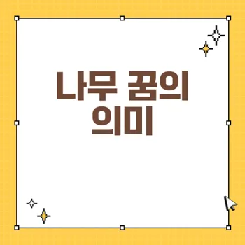 꿈 해몽: 나무 꿈이 의미하는 성공과 행운의 신호