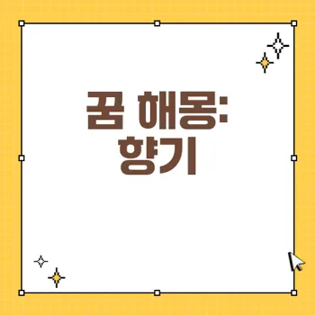 냄새를 맡는 꿈 해몽 24가지 – 꿈 속 향기가 전하는 메시지