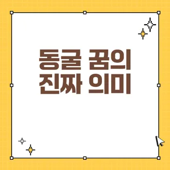 동굴 꿈해몽: 숨겨진 자아와 내면 탐구의 의미