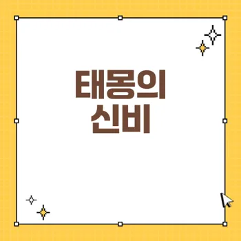 태몽이 암시하는 대성의 징조와 재물 운세 해석