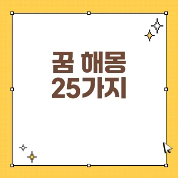 문을 여는 꿈 해몽: 당신의 기회를 여는 25가지 암시