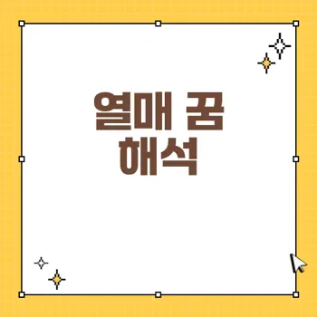 열매 꿈 해몽: 재물, 성공, 태몽의 신호!