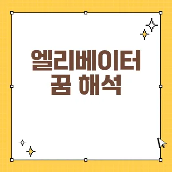 꿈의 엘리베이터 해몽: 상승과 하강의 상징적 의미