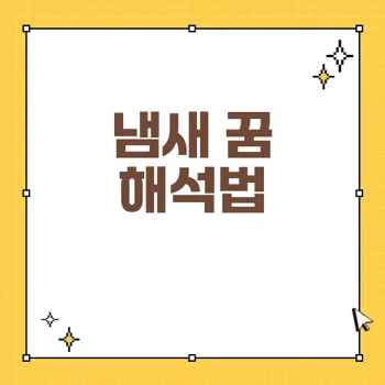 냄새 꿈 해몽: 심리 상태와 미래 예시를 알아보세요