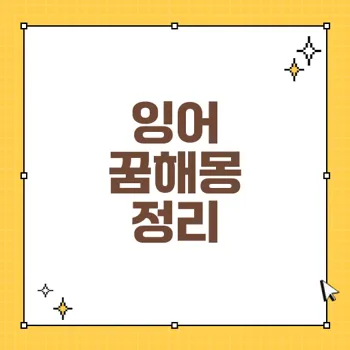 잉어 꿈해몽: 성공과 재물의 암시, 태몽과 복을 가져오는 꿈