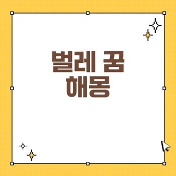벌레 꿈 해몽: 숨겨진 의미와 긍정적 징조 이해하기