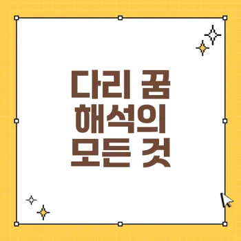 꿈의 다리 해몽: 다양한 꿈 해석과 의미 알아보기