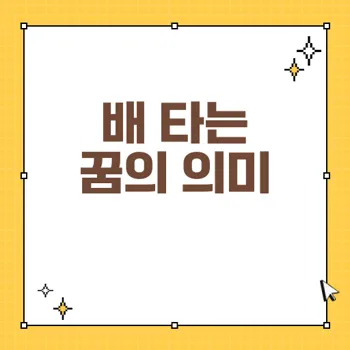 배 타는 꿈 해몽: 감정과 인생 전환의 상징