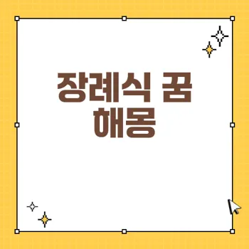 장례식 꿈 해몽: 죽음의 의미와 재생의 암시