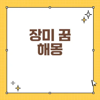 장미 꿈 해몽: 사랑과 재물의 신호, 당신의 꿈은 어떤 의미일까?
