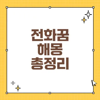 전화 꿈 해몽: 전화가 주는 길몽과 흉몽의 의미