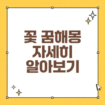 꽃 꿈해몽: 행복과 성공의 상징을 이해하기