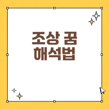 꿈해몽으로 알아보는 조상 꿈의 징후와 해석