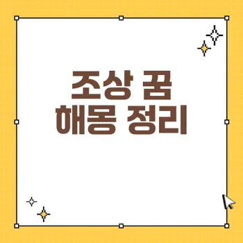 조상 꿈 해몽: 꿈속 조상 메시지의 의미와 해석 80자 이내