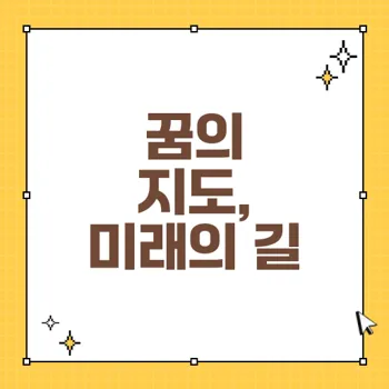 보물지도 꿈 해몽: 각종 꿈의 의미와 해석 80자 이내