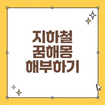 지하철 꿈해몽: 목표 전진과 인간관계의 비밀