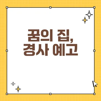 태몽과 재물의 상징, 꿈 속의 집과 함께하는 경사의 징조