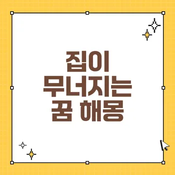 집이 무너지는 꿈 해몽 25가지: 불안과 변화의 상징