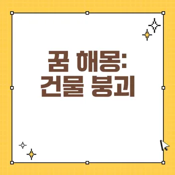건물 붕괴 꿈 해몽: 삶의 변화와 불안감의 상징 총정리