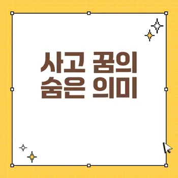 사고 꿈 해몽: 가족, 연인, 친구에게 인생의 경고 신호를 보이는 의미