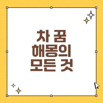차 마시는 꿈 해몽 – 47가지 상황으로 알아보는 심리적 의미
