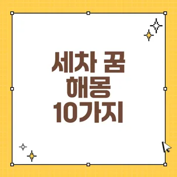 세차하는 꿈 해몽: 당신의 미래를 암시하는 10가지 의미