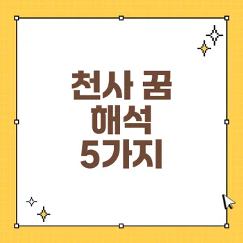 천사가 나오는 꿈의 의미와 해석 - 보호와 인도의 상징