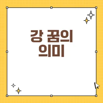 강 꿈의 꿈해몽: 강의 상태가 내 인생을 결정짓는다