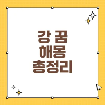 강 꿈 해몽: 깨끗한 강과 더러운 강의 상징적 의미