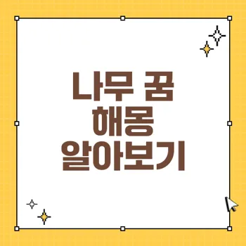 나무 꿈 해몽: 다양한 꿈의 해석과 의미를 알아보자