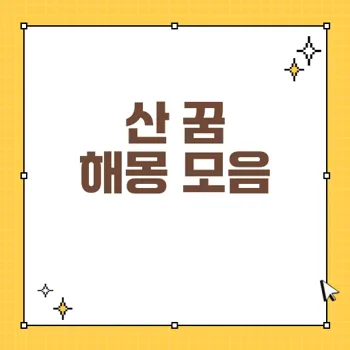 산과 푸른 꿈의 해몽: 89가지 꿈 해석 총정리