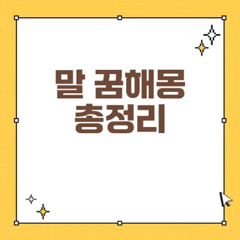 말 꿈해몽: 다양한 말의 꿈이 의미하는 상징과 예시