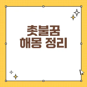 촛불꿈 해몽: 행운과 성공을 가져오는 꿈의 의미