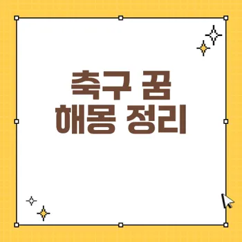 축구 꿈 해몽: 40가지 상황별 의미와 상징