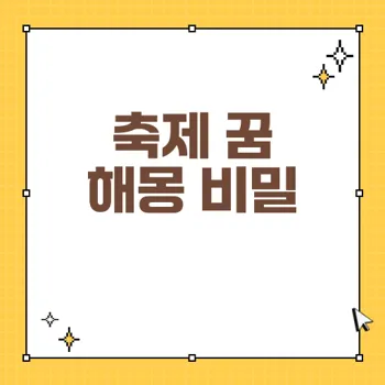 축제 꿈 해몽: 대인관계 상승과 변화를 암시하는 꿈 분석