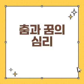 춤추는 꿈해몽: 상황별 해석과 긍정적 의미