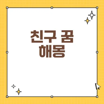 친구와 관련된 꿈 해몽: 다양한 꿈의 상징과 의미 총 정리