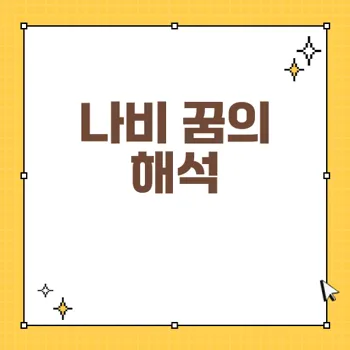 꿈 해몽: 나비의 다양한 의미와 상징 예측하기
