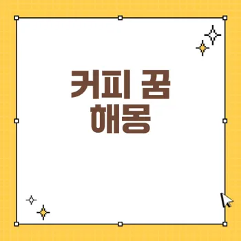 커피 꿈 해몽: 다양한 꿈풀이로 알아보는 커피의 의미