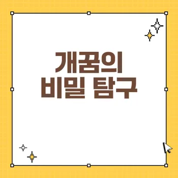 개꿈의 의미와 꿈 해몽: 개 관련 꿈 10가지 종류 분석