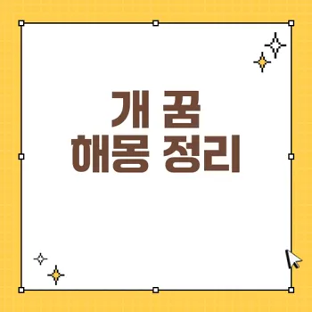 개 키우는 꿈 해몽: 임신 암시와 상황별 의미 총정리