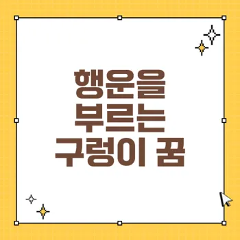 구렁이에 대한 꿈 해몽: 행운과 흉몽의 의미 80가지