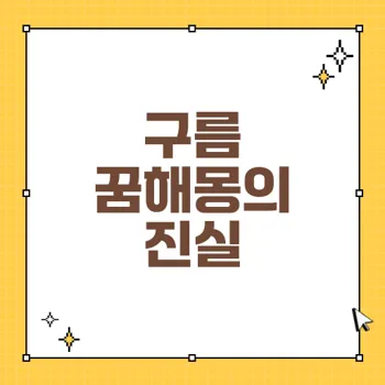 구름 꿈해몽: 태몽과 길몽의 의미를 알아보세요!
