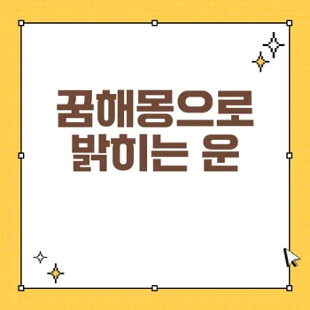 꿈해몽으로 알아보는 재물운, 성공의 길조와 미래 예측